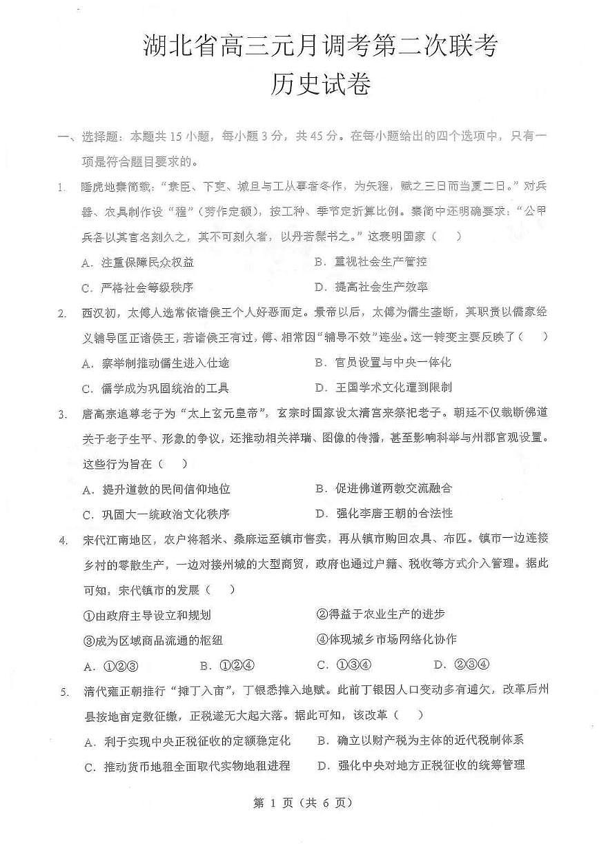 湖北省2025-2026学年高三上学期1月调考第二次联考历史试卷（含答案）第1页