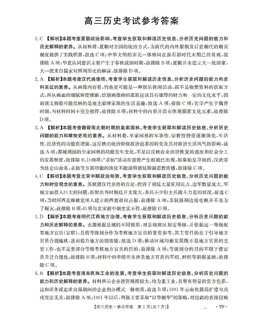 云南省2026届高三上学期1月百万大联考历史答案第1页