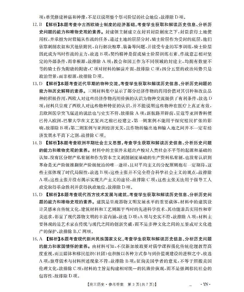 云南省2026届高三上学期1月百万大联考历史答案第3页