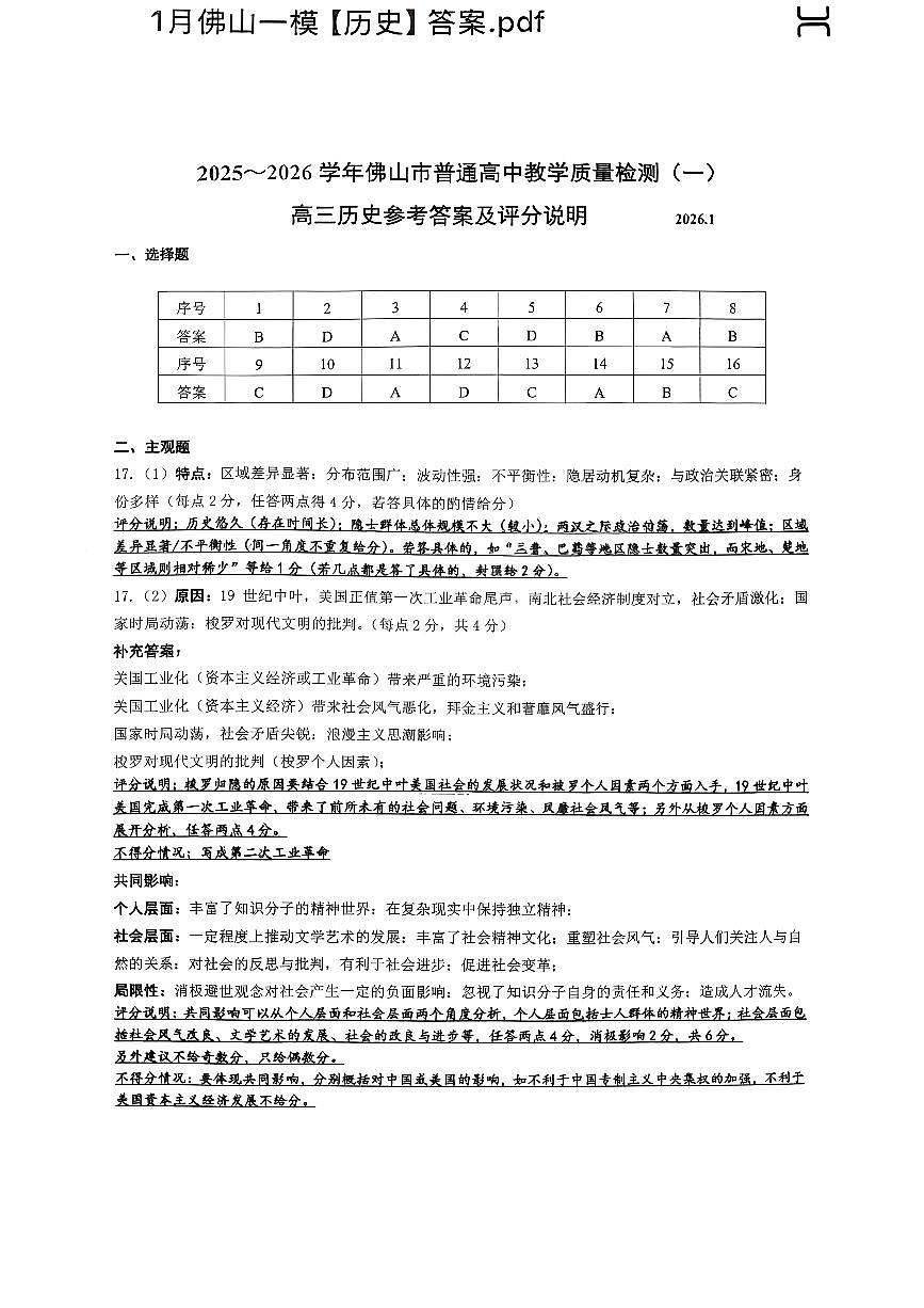 2025-2026学年佛山市高三上学期1月期末历史参考答案第1页