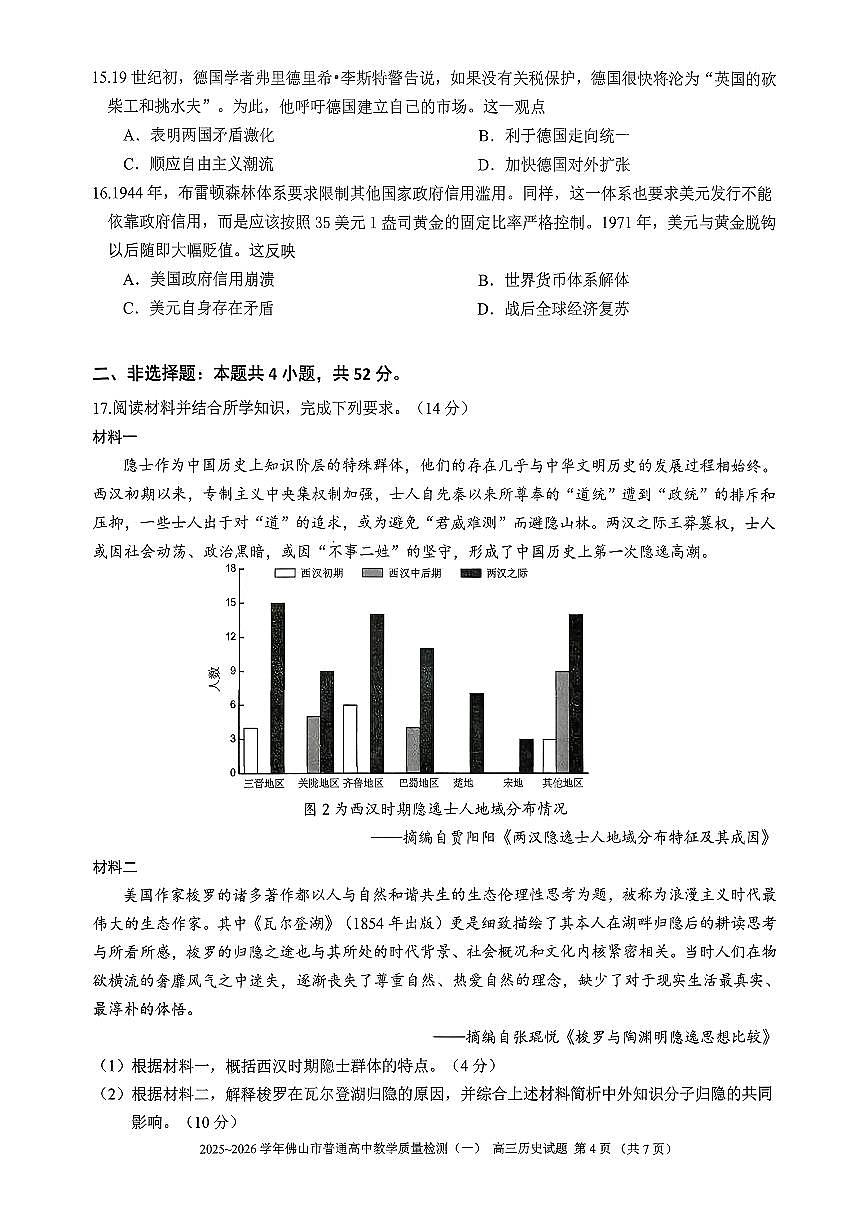 2025-2026学年佛山市高三上学期1月期末历史试卷第3页