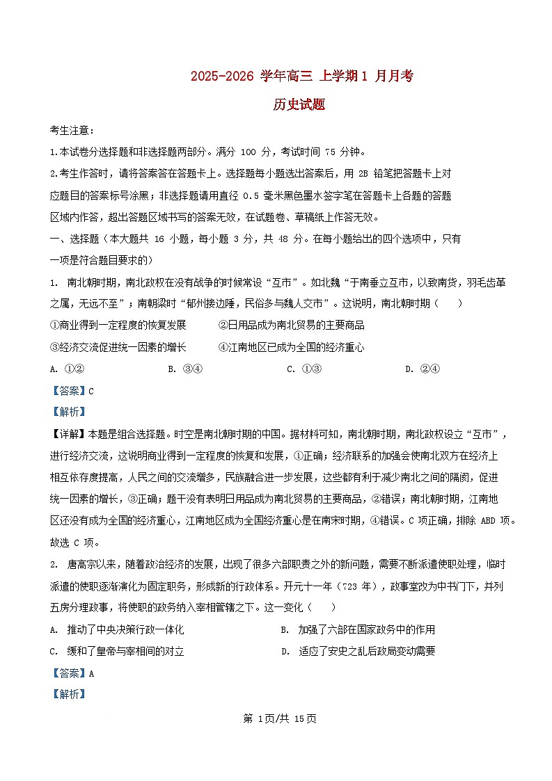 安徽省滁州市定远县2025_2026学年高三历史上学期1月月考试题含解析第1页