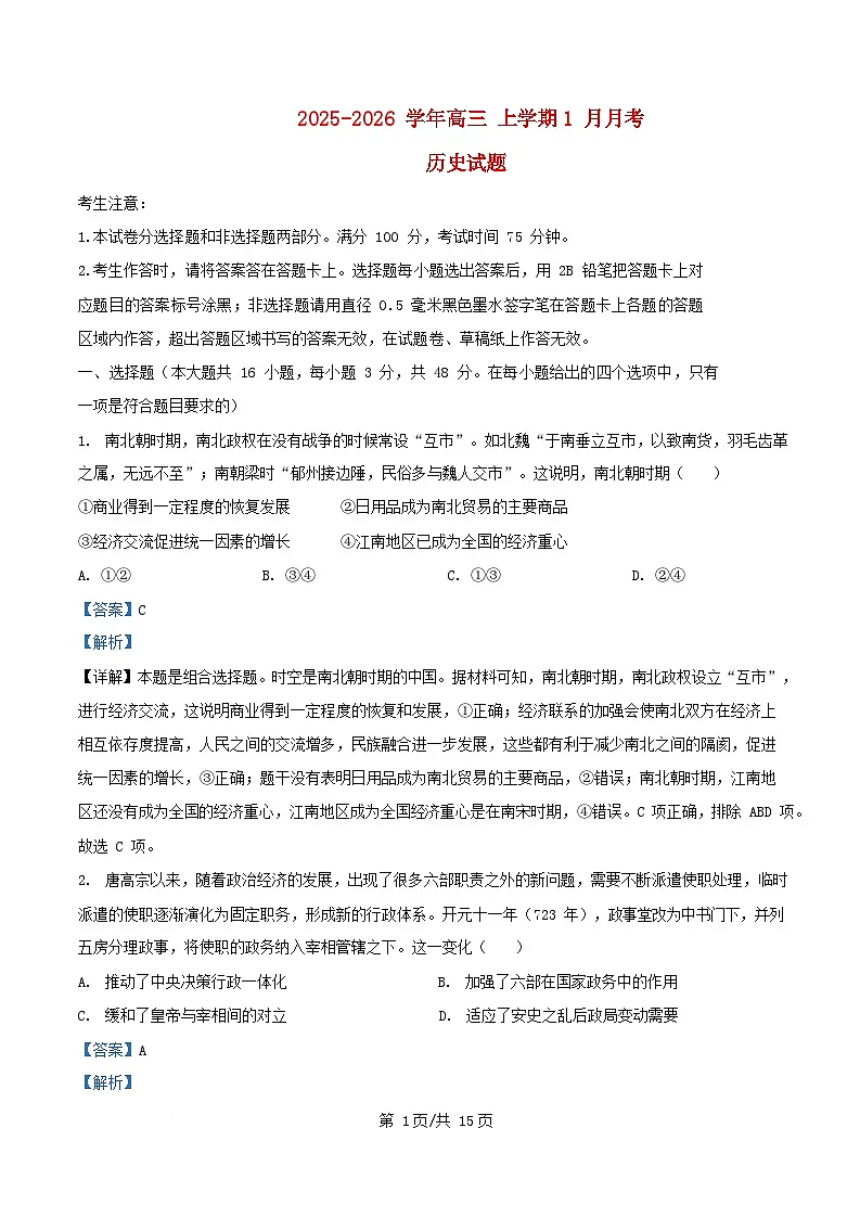安徽省滁州市定远县2025_2026学年高三历史上学期1月月考试题含解析第1页
