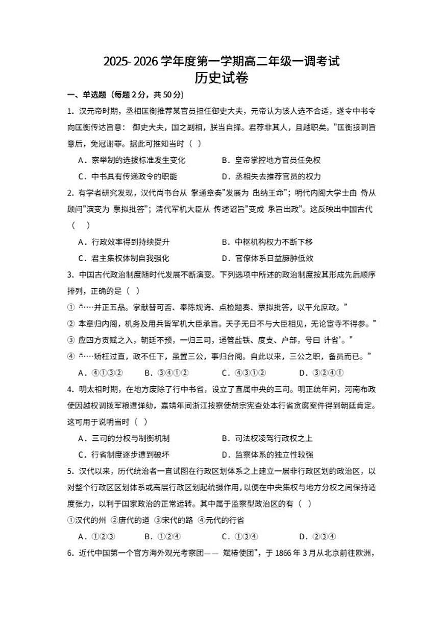 2025-2026学年河北省衡水市高二上学期一调考试历史试卷（含答案）第1页