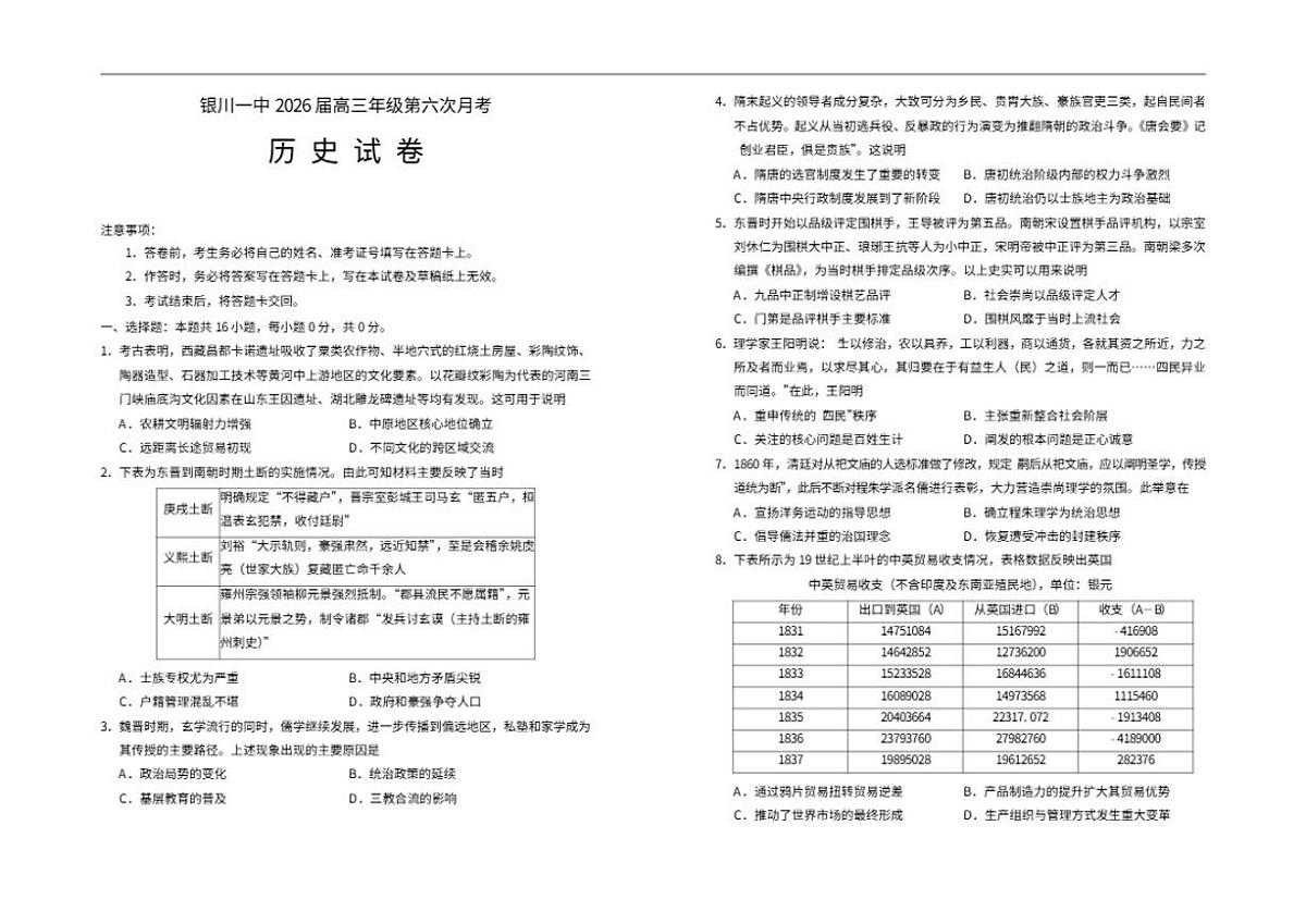 2025-2026学年宁夏回族自治区银川一中高三上学期第六次月考历史试题（含答案）第1页