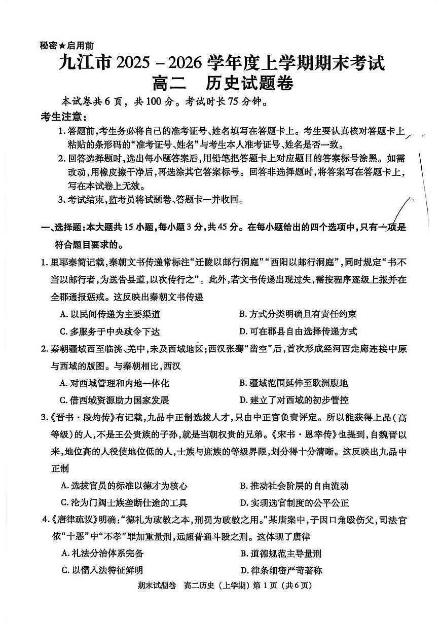 2025-2026学年江西省江市高二上学期期末考试历史试题（含答案）第1页