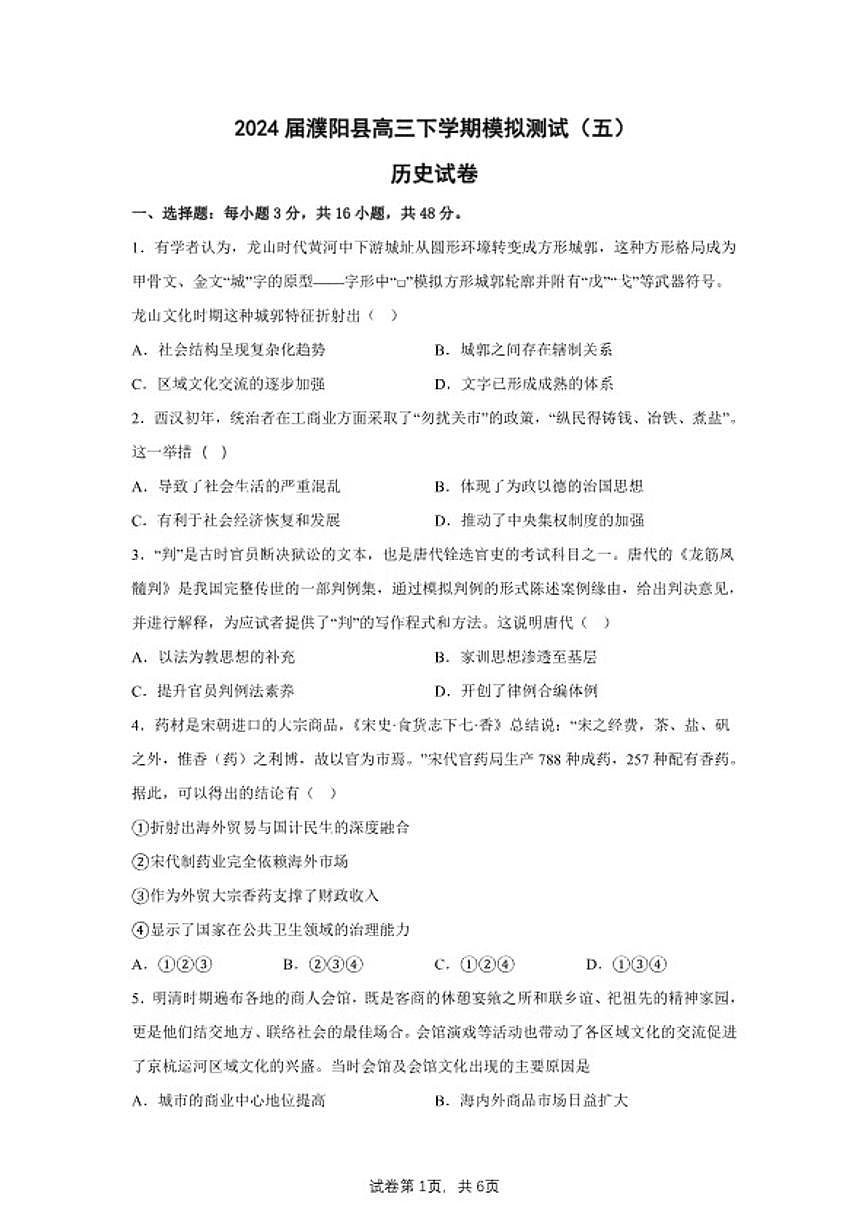 2024届河南省濮阳市濮阳县高三下学期模拟测试（五）历史试题（含答案）第1页
