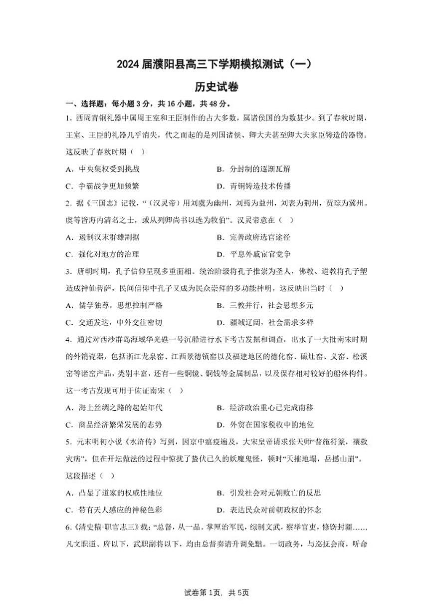 2024届河南省濮阳市濮阳县高三下学期模拟测试（一）历史试题（含答案）第1页