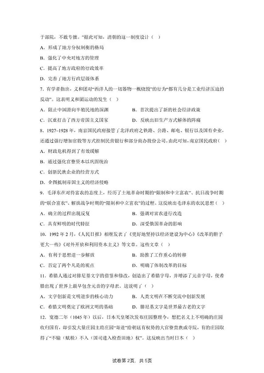 2024届河南省濮阳市濮阳县高三下学期模拟测试（一）历史试题（含答案）第2页