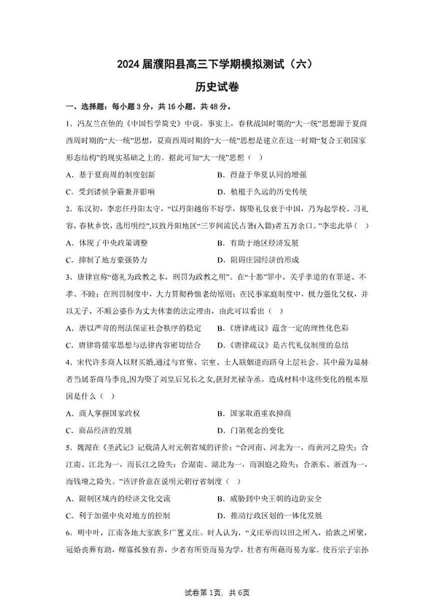 2024届河南省濮阳市濮阳县高三下学期模拟测试（六）历史试题（含答案）第1页