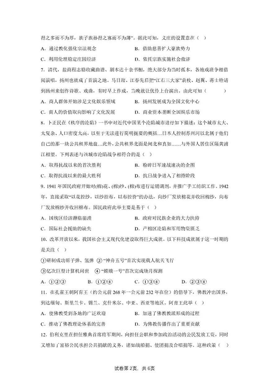 2024届河南省濮阳市濮阳县高三下学期模拟测试（六）历史试题（含答案）第2页