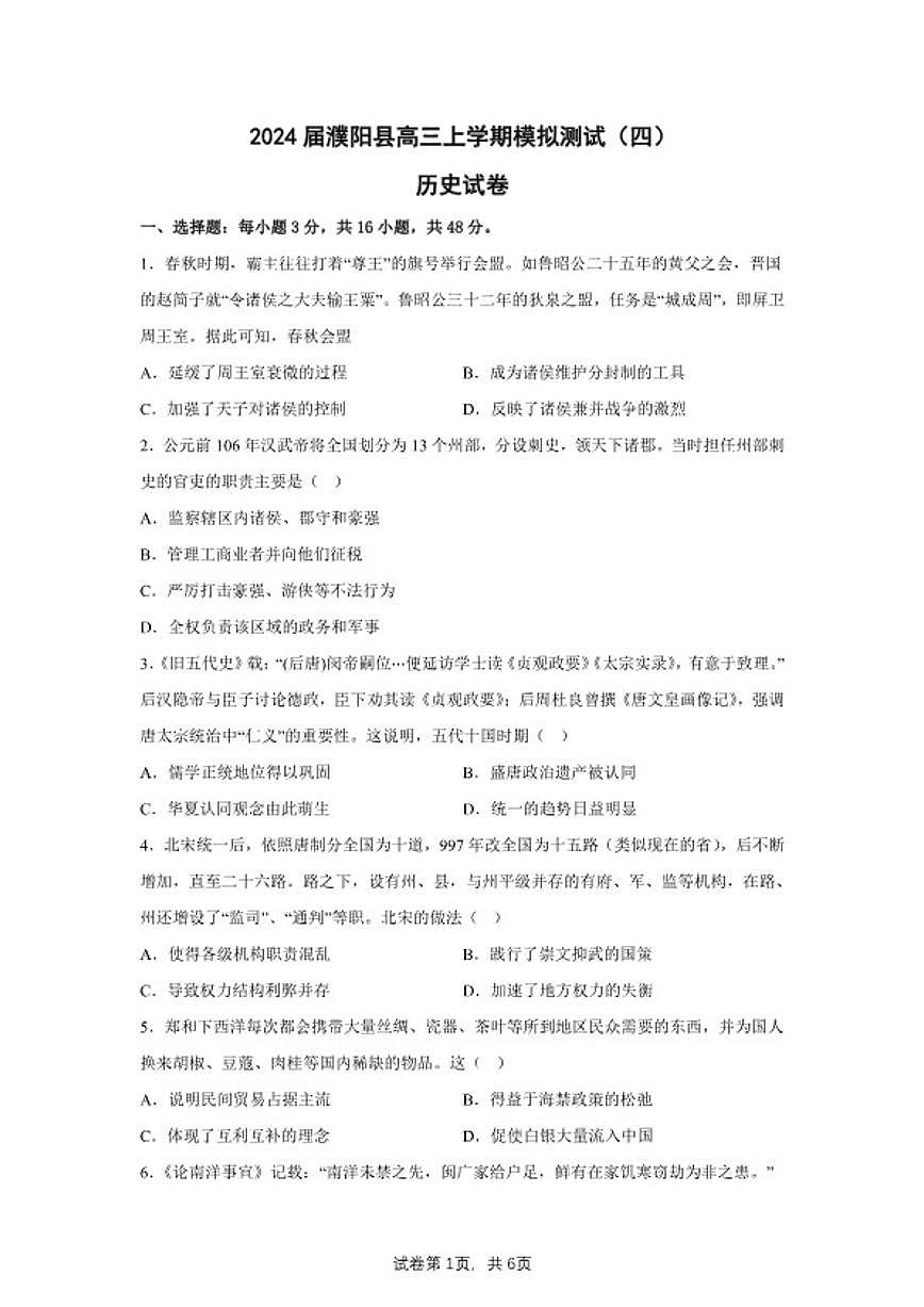 2024届河南省濮阳市濮阳县高三下学期模拟测试（四）历史试题（含答案）第1页