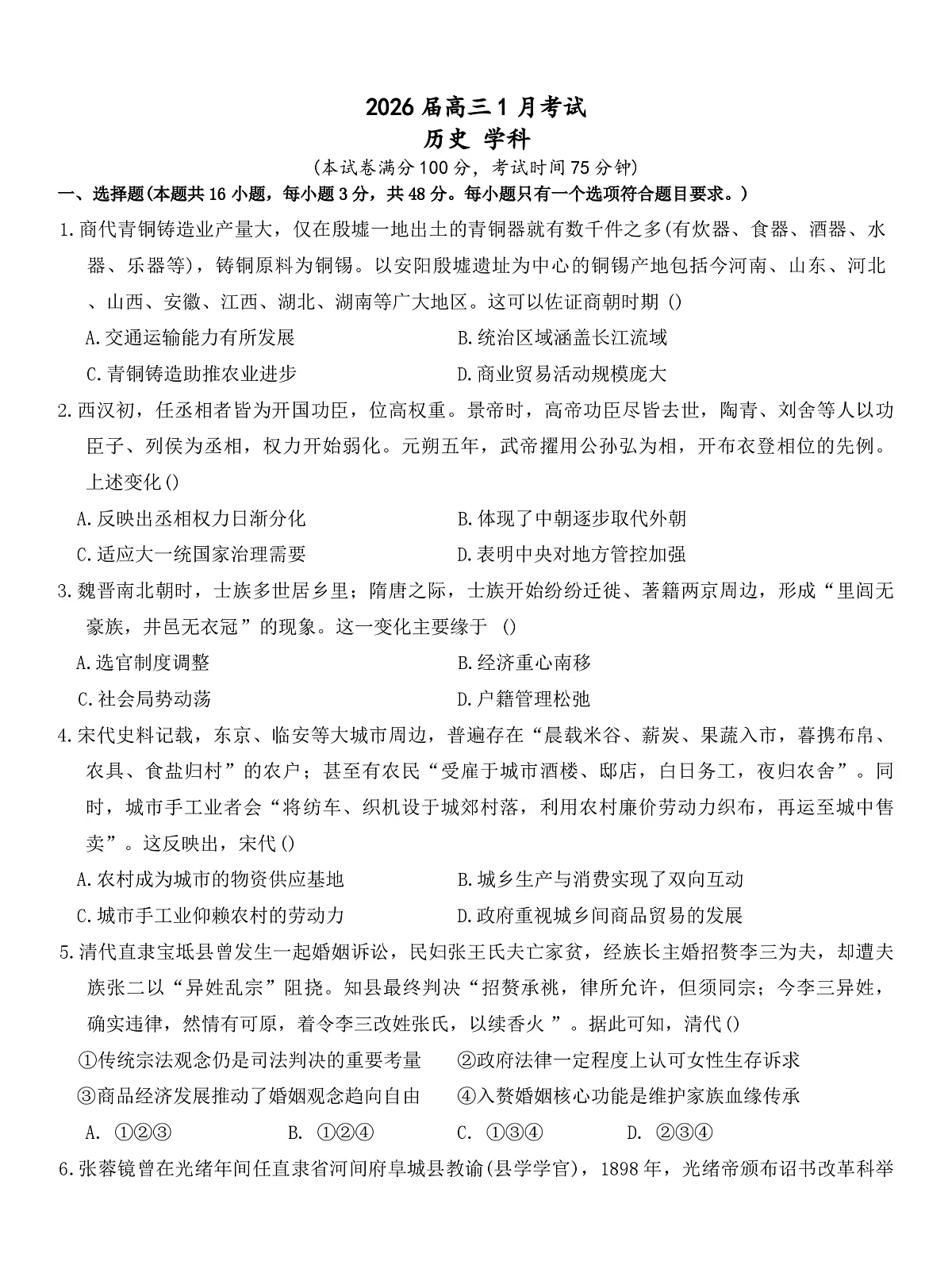 2026届安徽省合肥市第一中学高三上学期1月测试历史试题（含答案）第1页