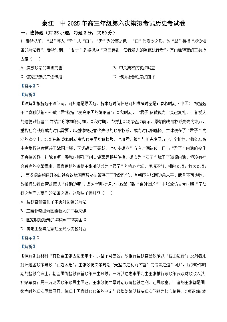 2026届江西省鹰潭市余江区第一中学高三上学期12月月考（第六次模考）历史试题（含答案）第1页