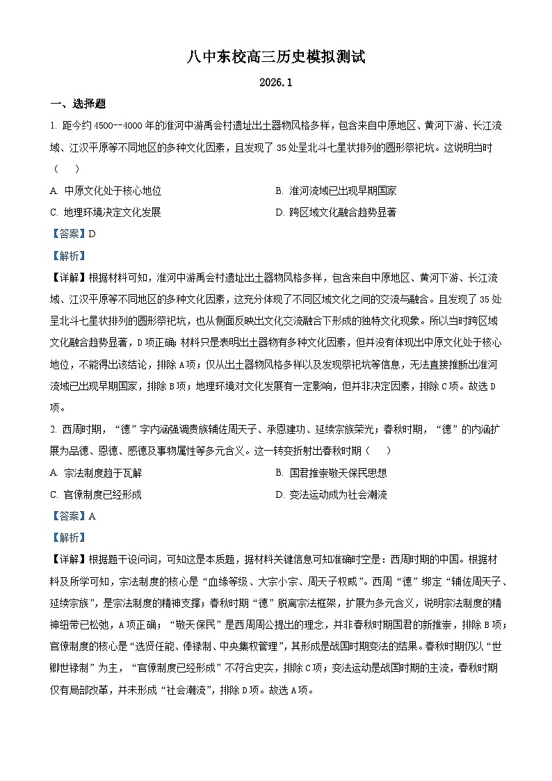 2026届山东省枣庄市第八中学东校区高三上学期1月模拟测试历史试题（含答案）第1页
