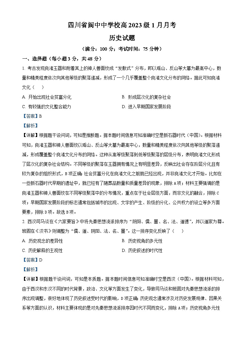 2026届四川省阆中中学校高三上学期1月月考历史试题（含答案）第1页