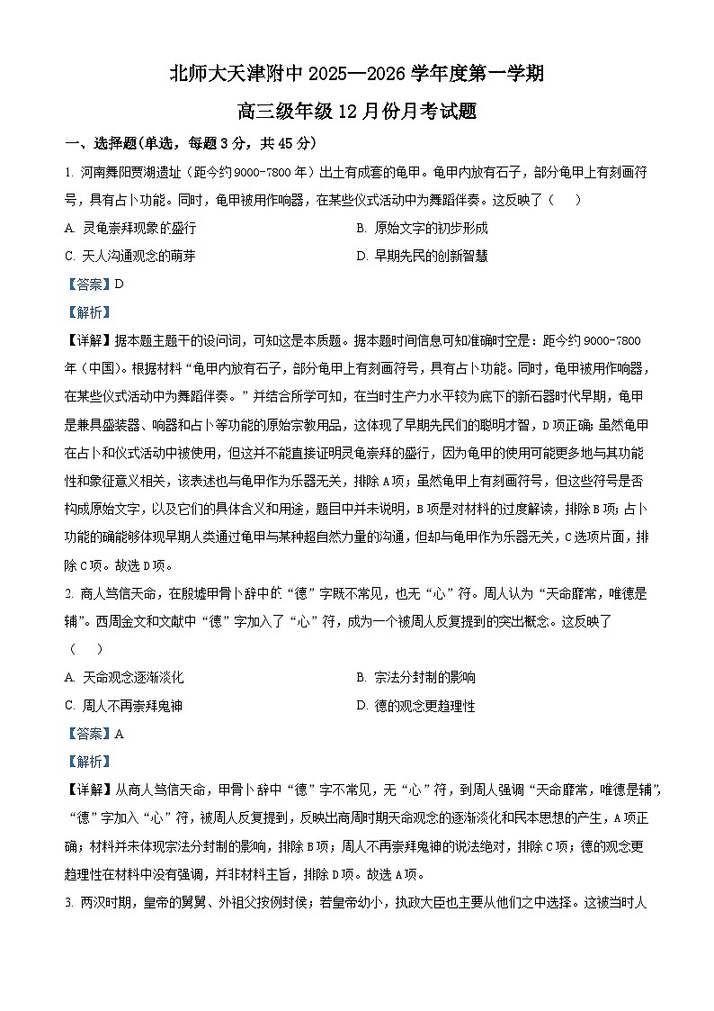 2026届天津市河西区北京师范大学天津附属中学高三上学期12月月考历史试题（含答案）第1页