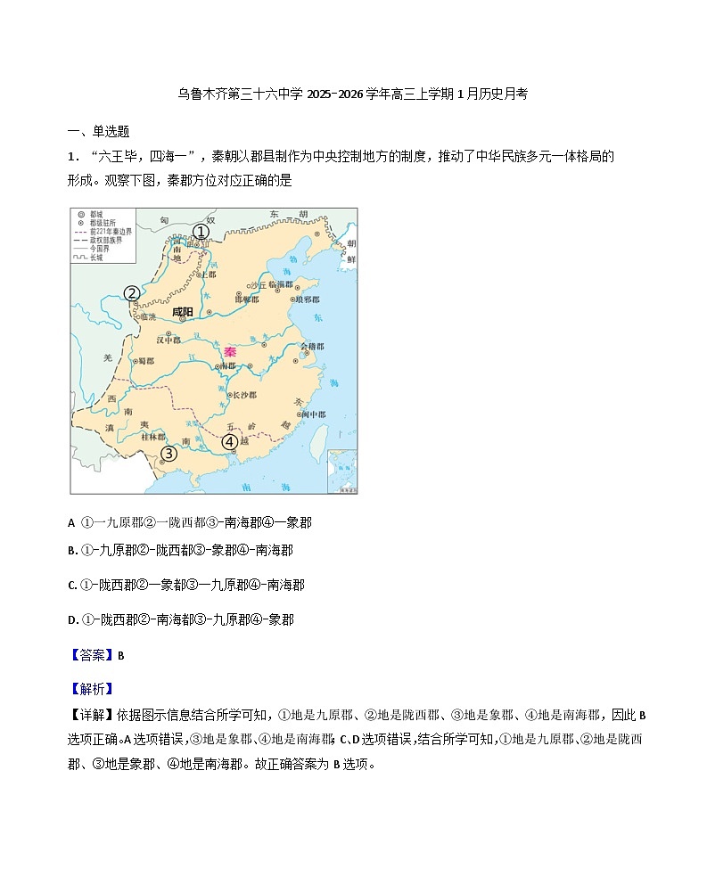 2026届新疆维吾尔自治区乌鲁木齐市第三十六中学高三上学期1月月考历史试题（含答案）第1页