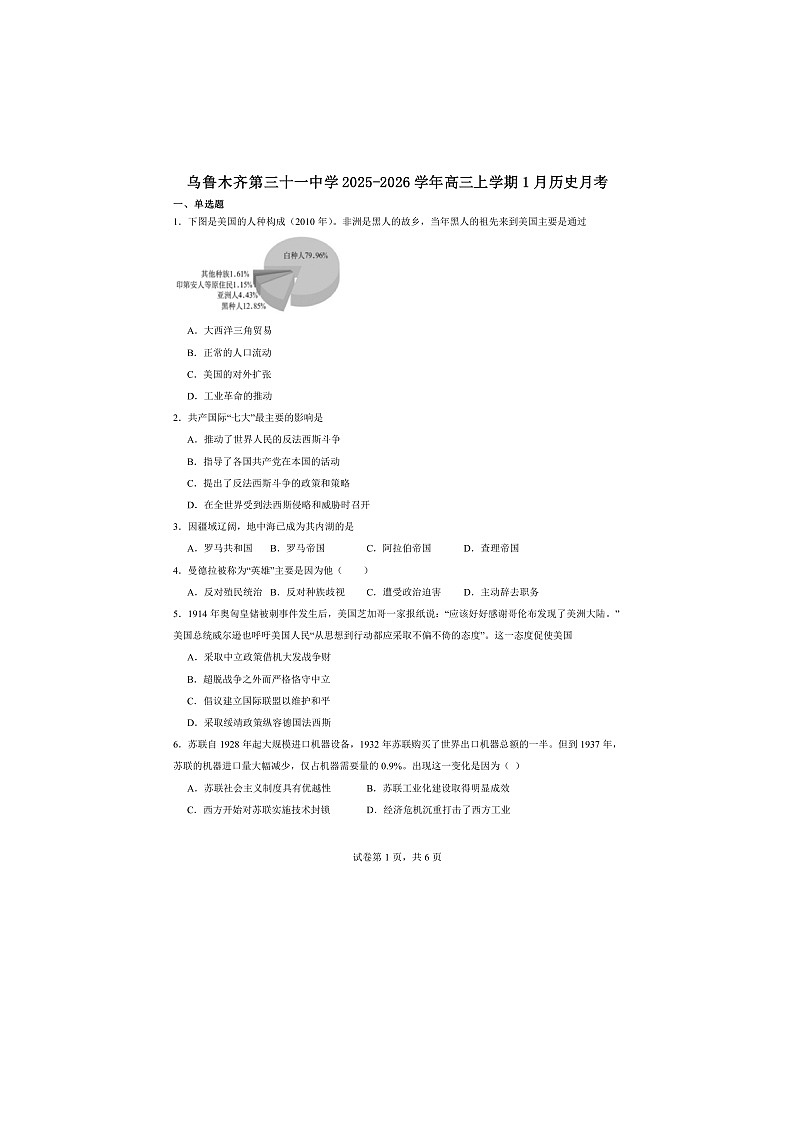 2026届新疆维吾尔自治区乌鲁木齐市第三十一中学高三上学期1月月考历史试题（含答案）第1页
