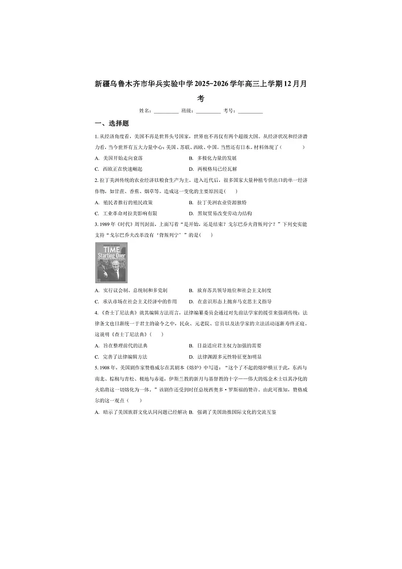 2026届新疆维吾尔自治区乌鲁木齐市华兵实验中学高三上学期12月月考历史试题（含答案）第1页