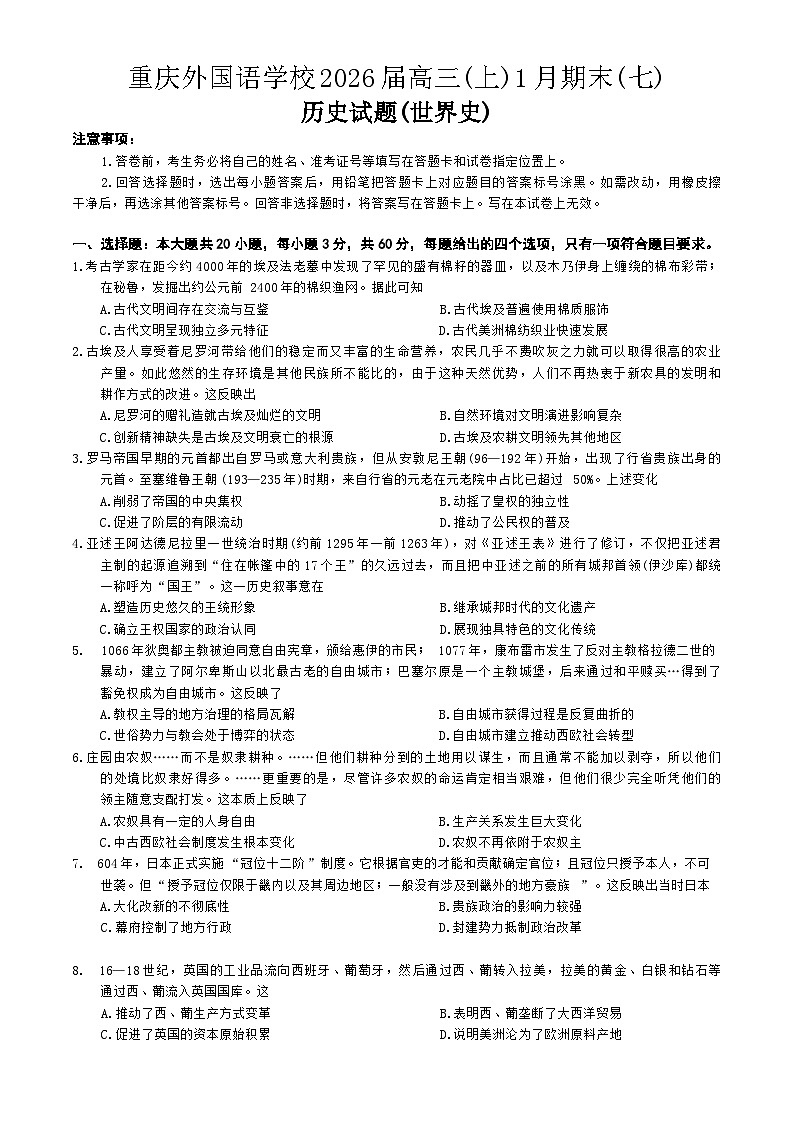 2026届重庆市外国语学校高三上1月月考历史试题（含答案）第1页