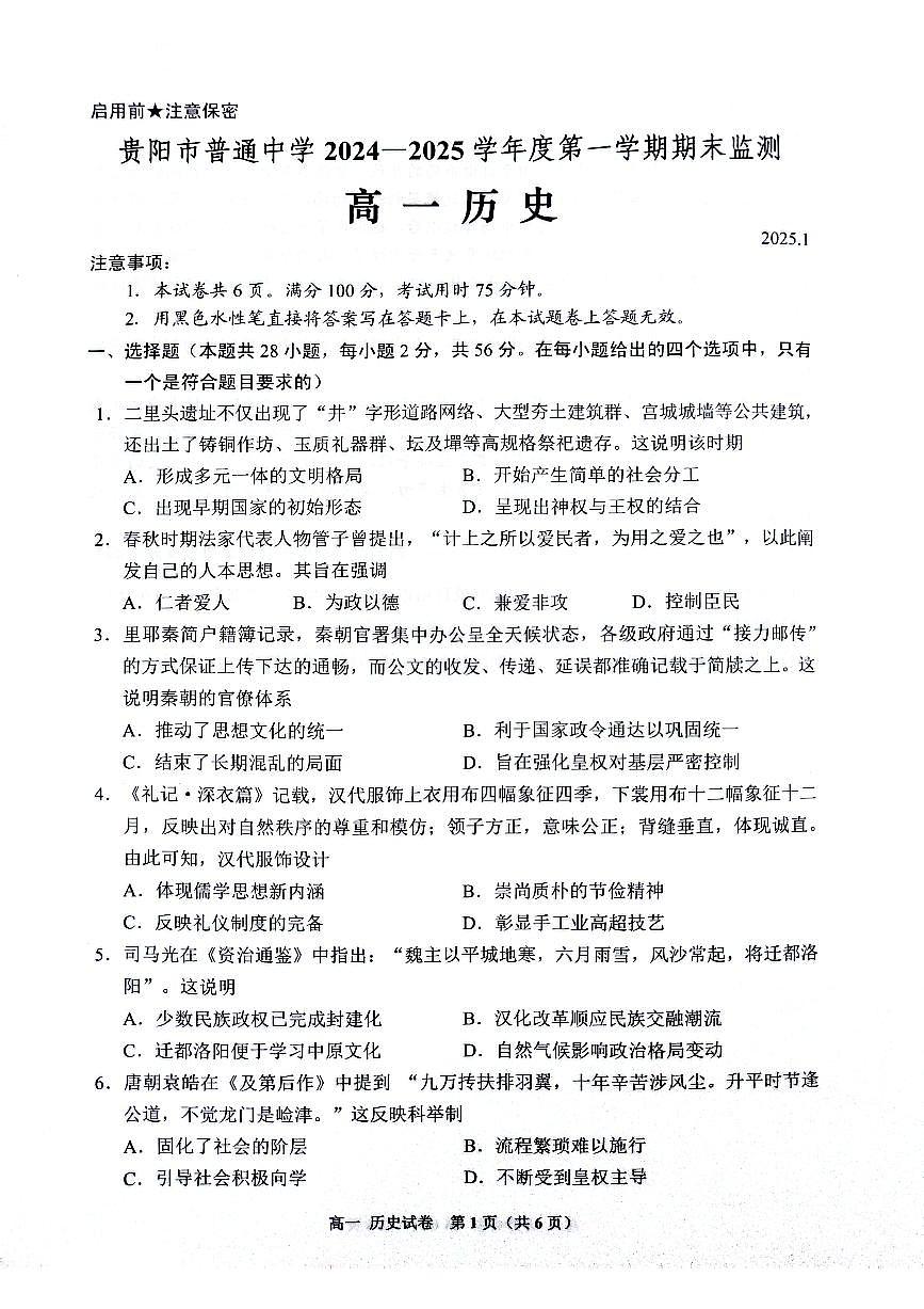 贵阳市普通中学2024-2025学年度第一学期期末监测高一历史试题第1页