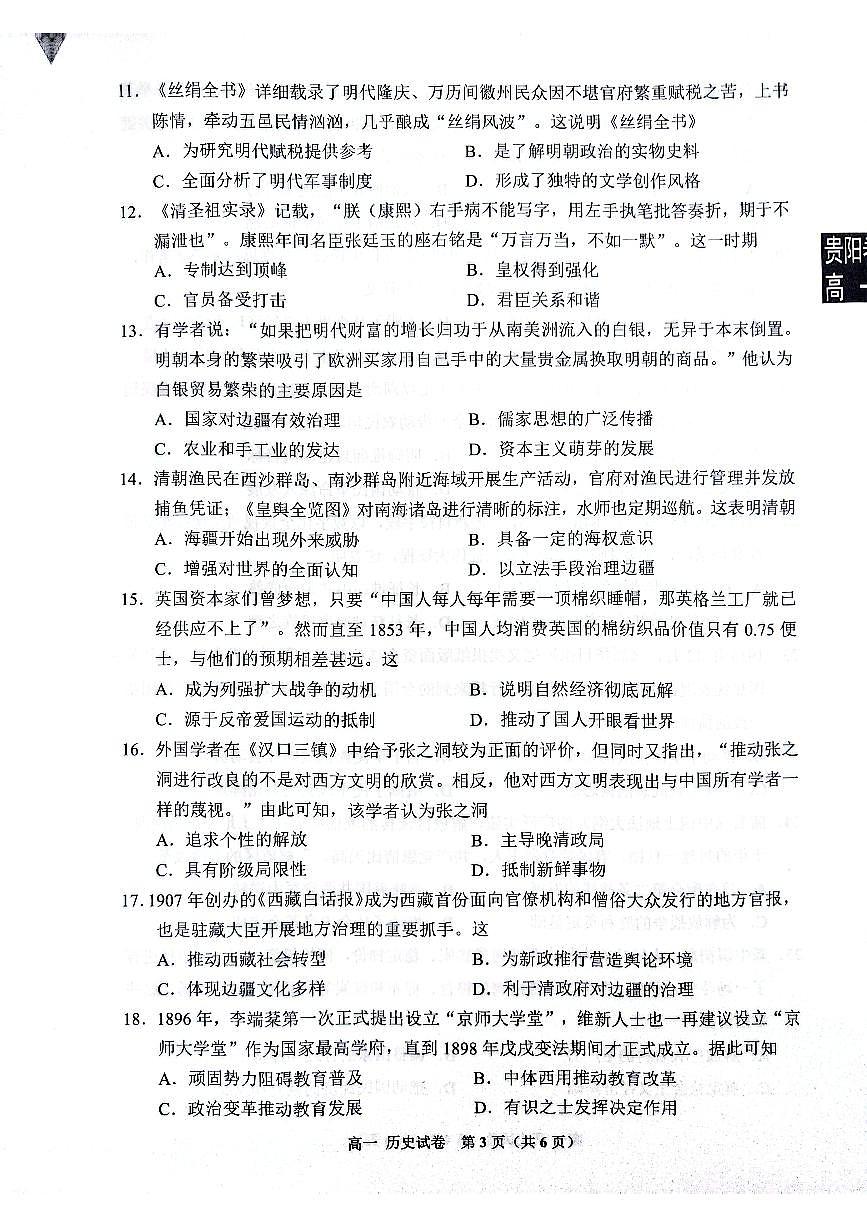 贵阳市普通中学2024-2025学年度第一学期期末监测高一历史试题第3页