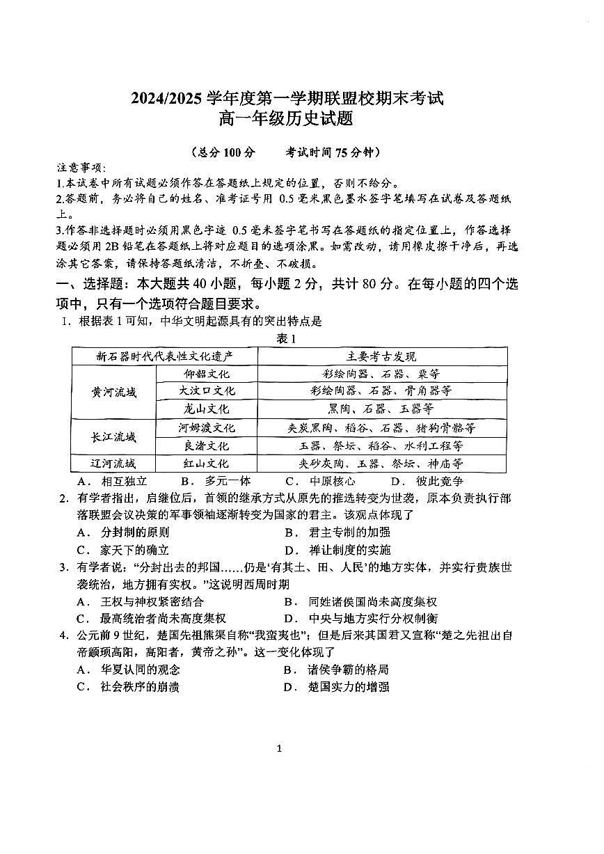 高一年级历史试题第1页