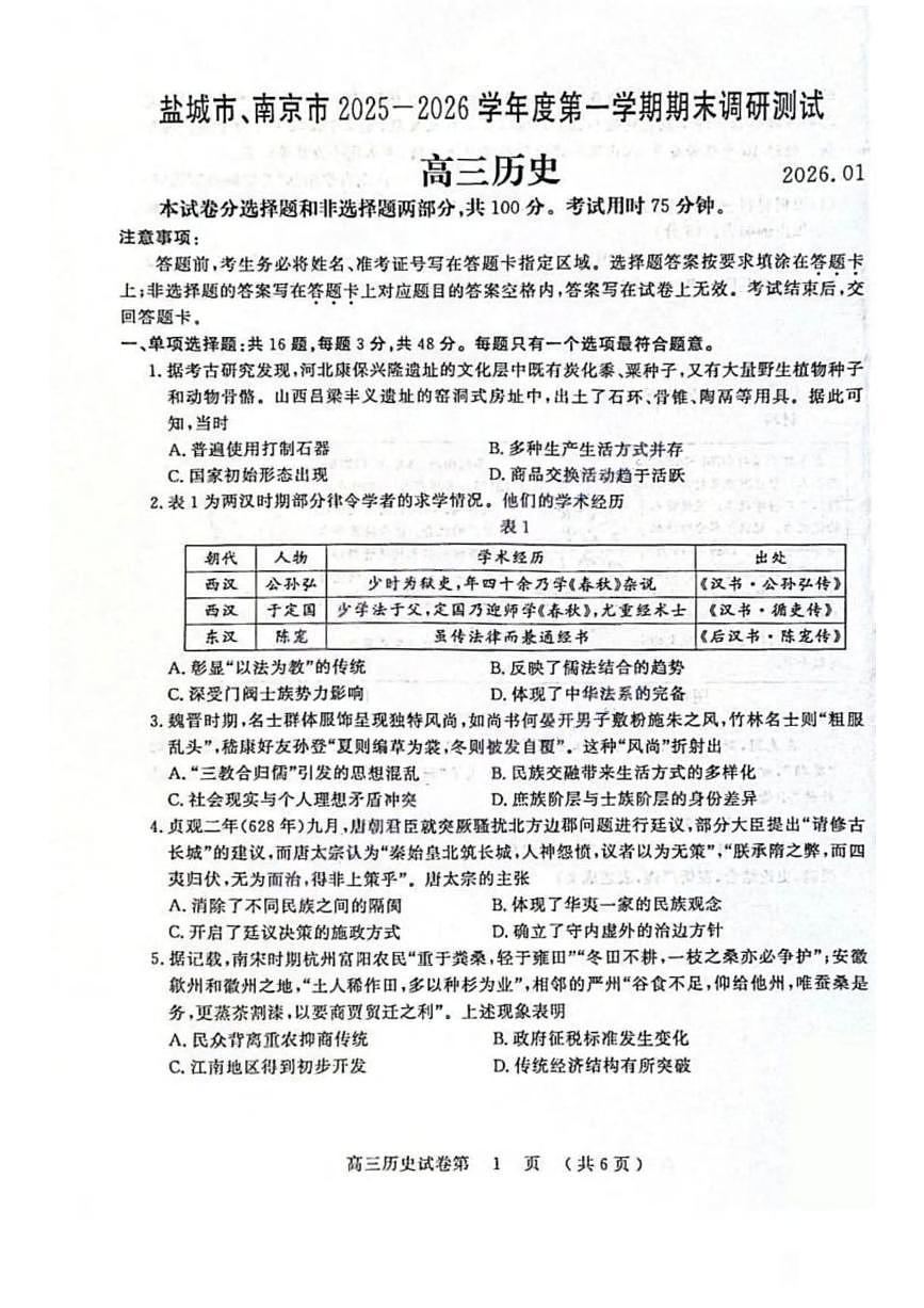 历史丨江苏省南京市、盐城市2026届高三上学期1月期末调研测试试卷及答案第1页