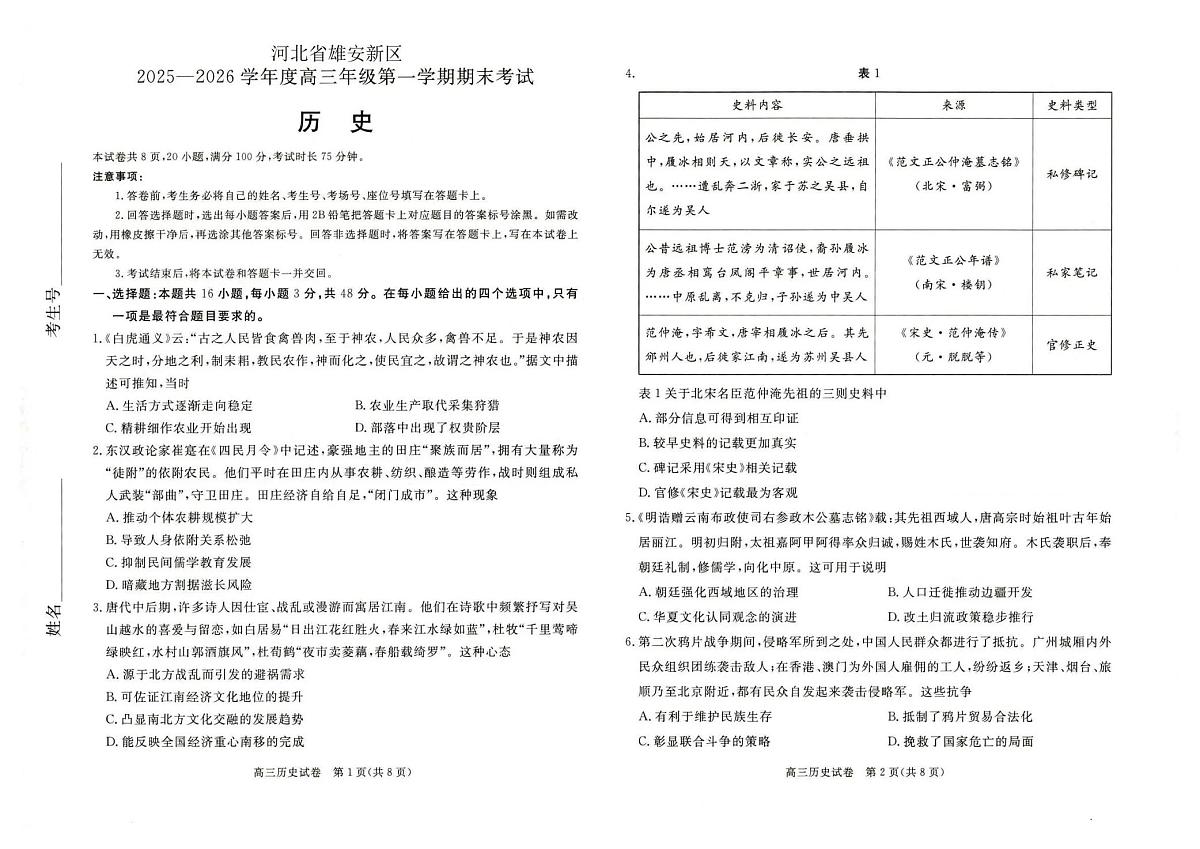 历史丨河北省雄安新区2026届高三上学期1月第一学期期末考试试卷及答案第1页