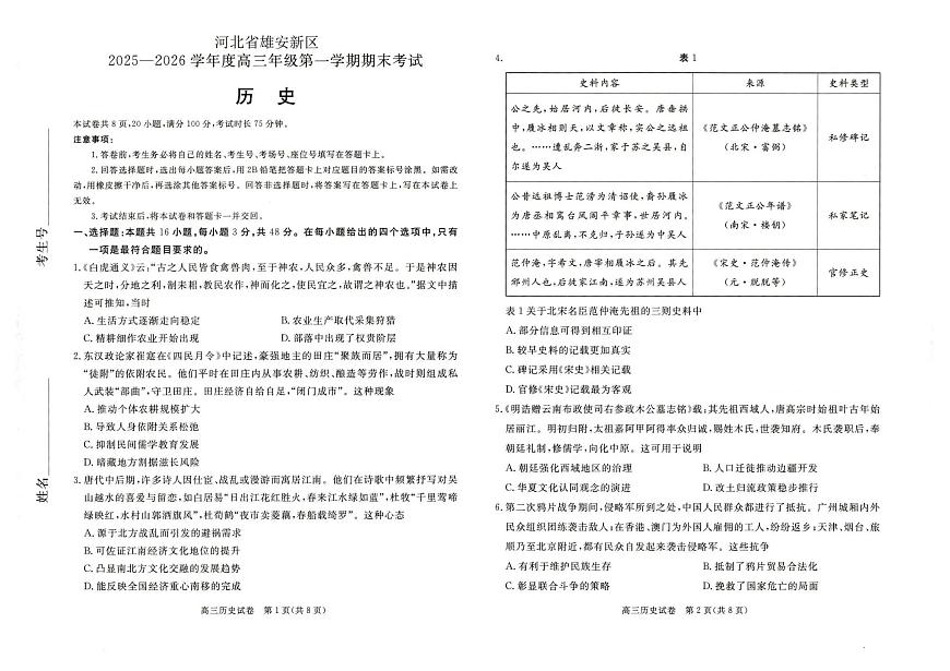 历史丨河北省雄安新区2026届高三上学期1月第一学期期末考试试卷及答案第1页