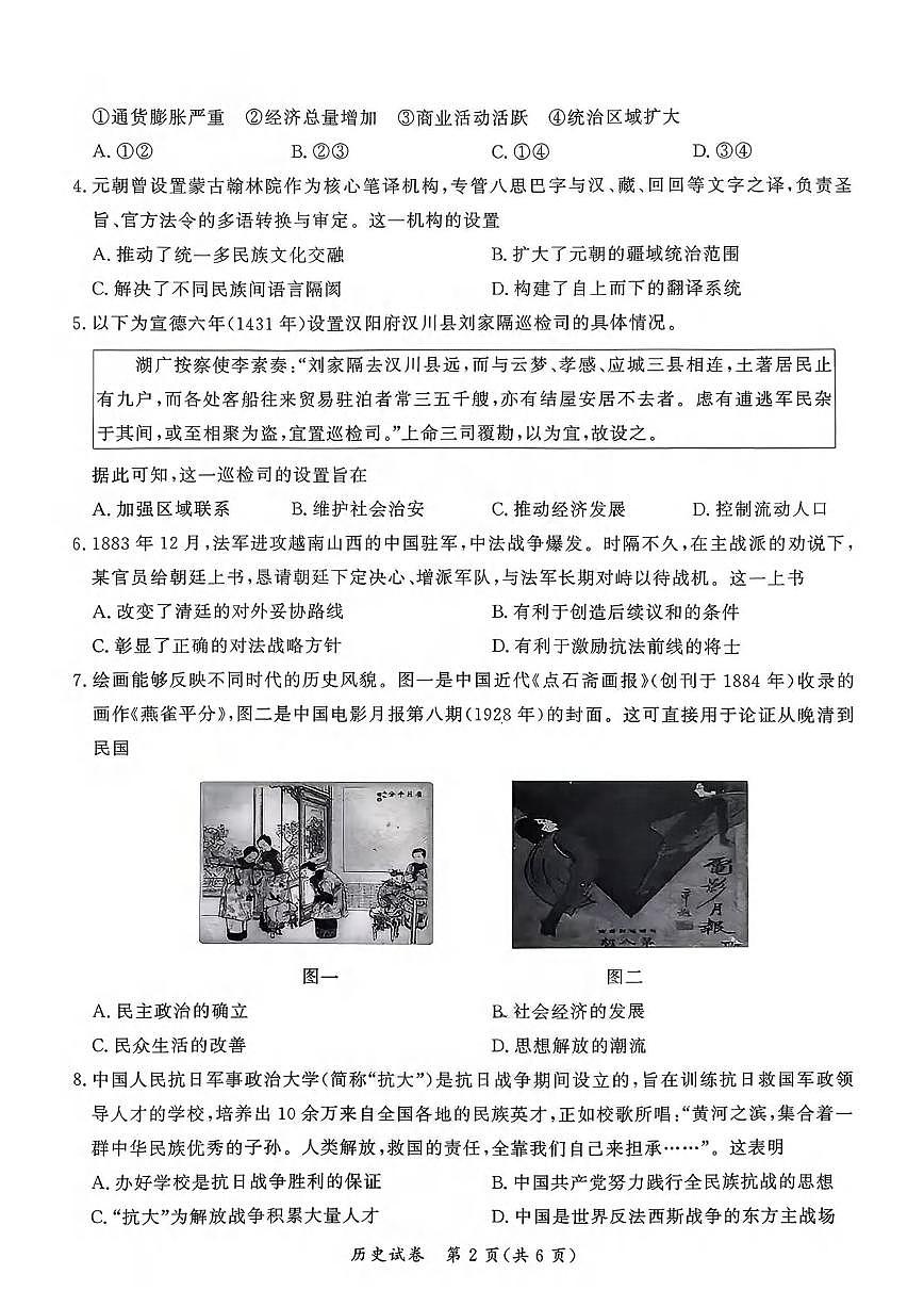 历史丨湖北省孝感市2026届高三上学期1月第一次统一考试试卷及答案第2页