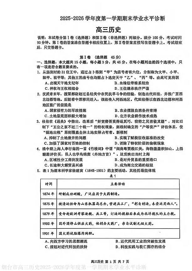 历史丨山东省烟台市2026届高三上学期1月期末考试试卷及答案第1页