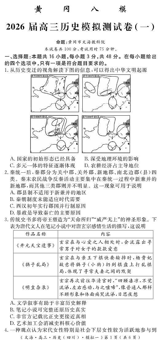 历史丨四川省黄冈八模2026届高三上学期1月模拟测试卷（一）试卷及答案第1页