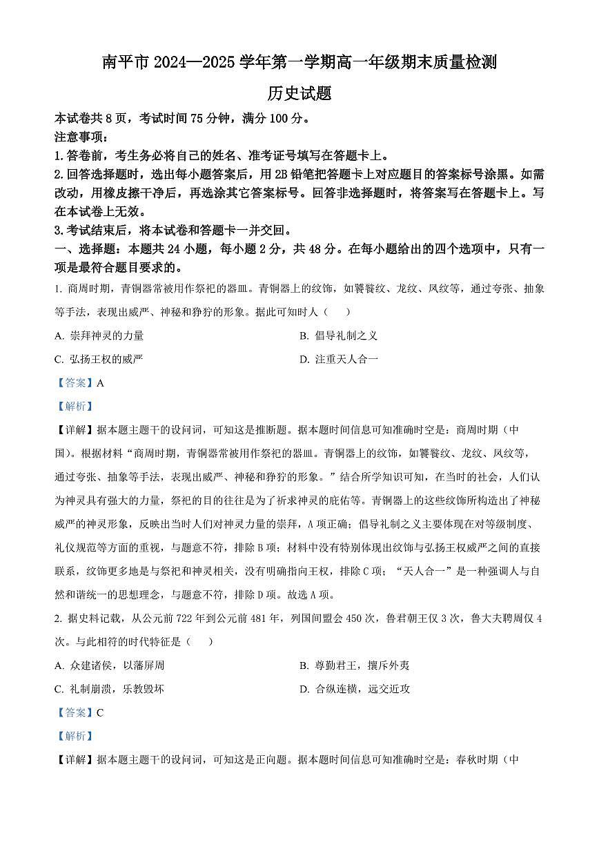 福建省南平市2024-2025学年高二上学期期末考试历史试题（含解析）第1页