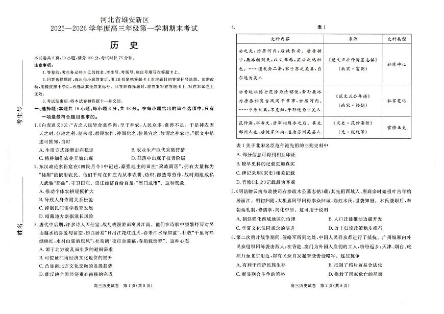 历史-河北省雄安新区2025-2026学年度高三年级第一学期期末试题及答案第1页