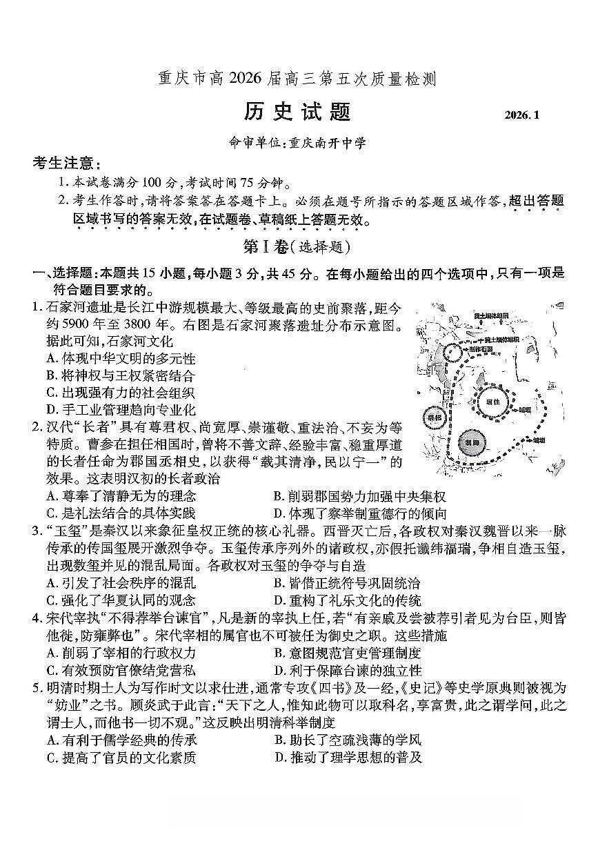 重庆市南开中学2026届高三上学期第五次质量检测历史试卷（无答案）第1页