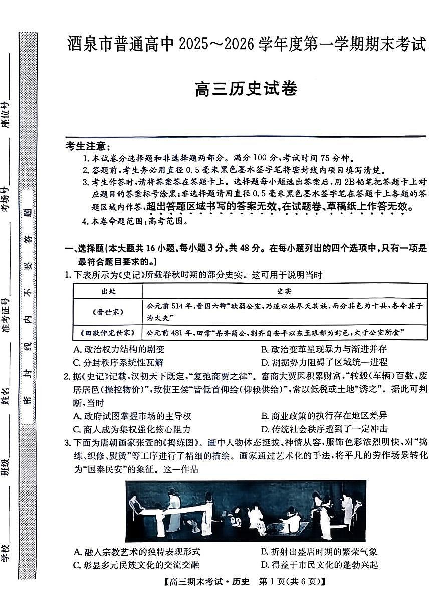 甘肃省酒泉市普通高中2025~2026学年度高三年级上学期期末考试历史试卷（无答案）第1页