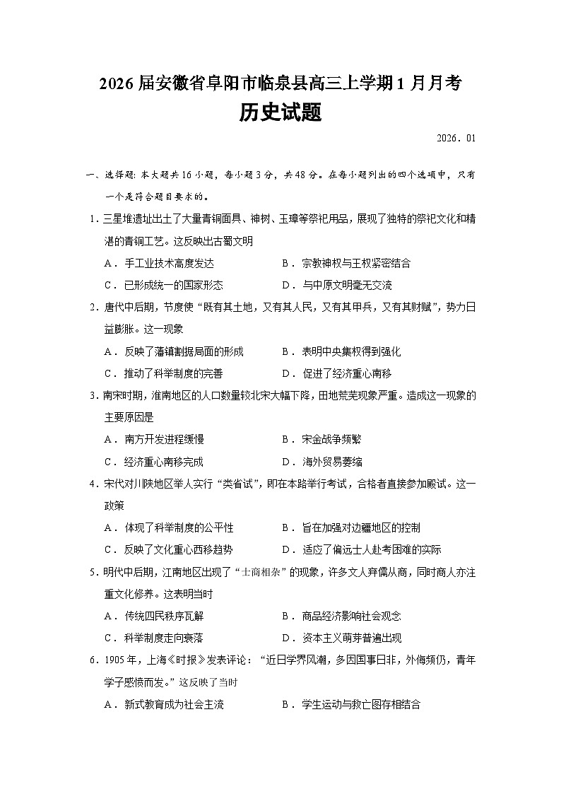 安徽省阜阳市临泉县2026届高三上学期1月月考历史试题（Word版附答案）第1页