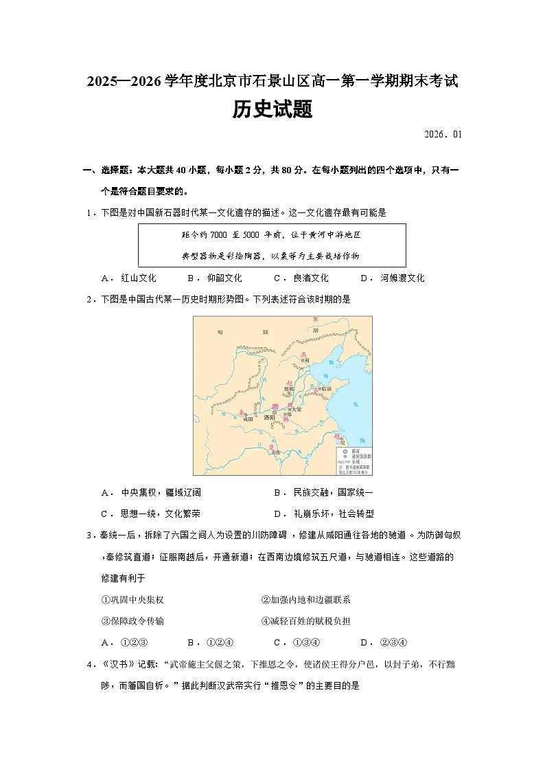 北京市石景山区2025-2026学年高一上学期期末考试历史试题（Word版附答案）第1页