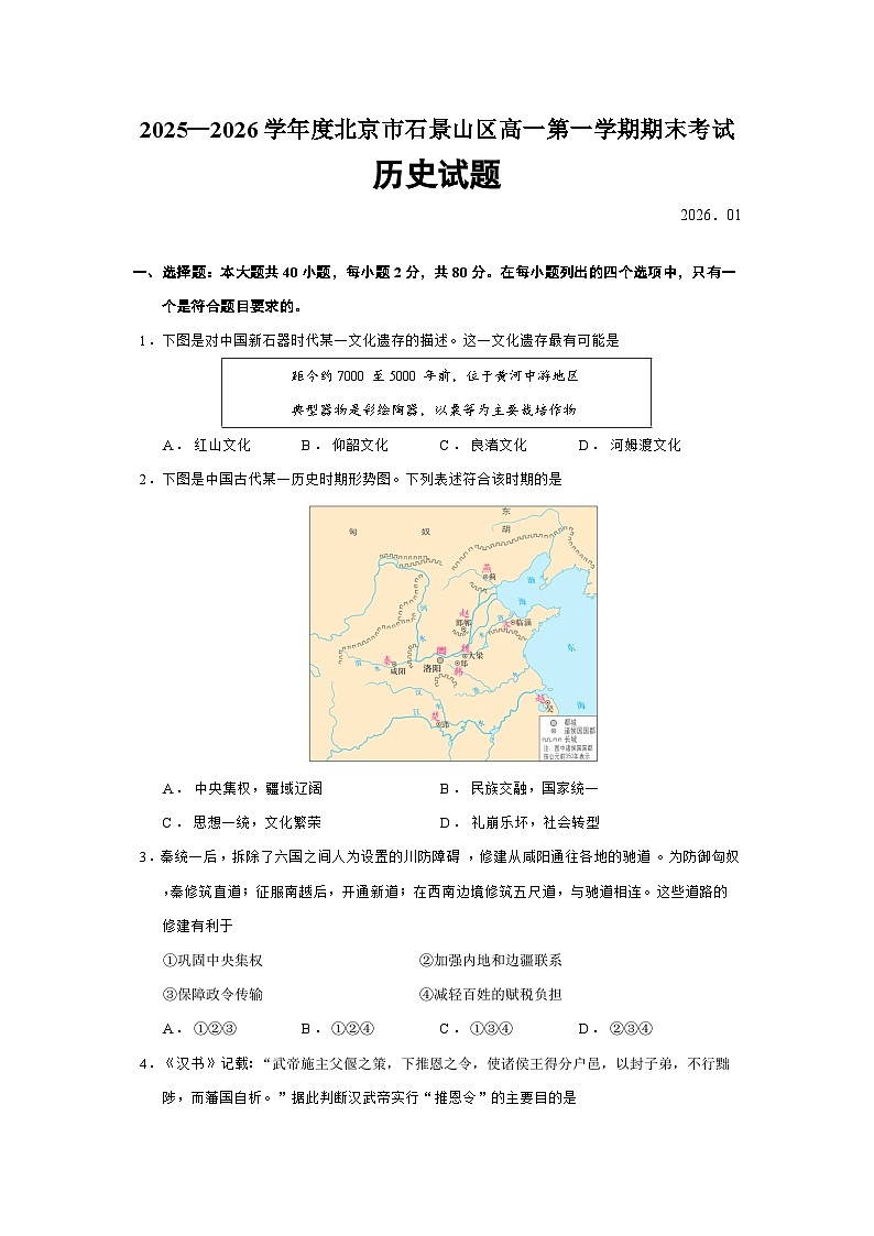 北京市石景山区2025-2026学年高一上学期期末考试历史试题（Word版附答案）第1页