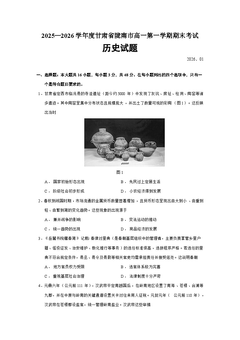 甘肃省陇南市2025-2026学年高一上学期期末考试历史试题第1页