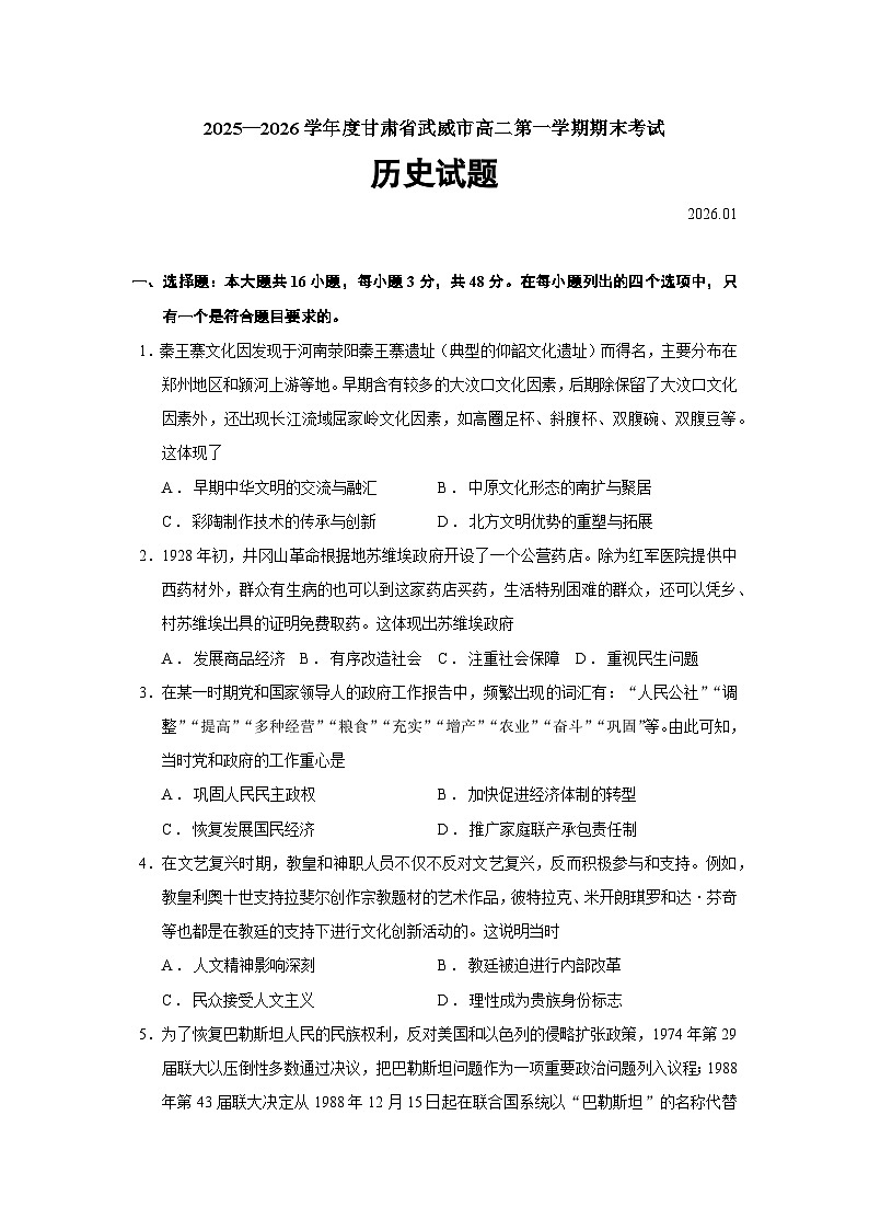 甘肃省武威市2025-2026学年高二上学期期末考试历史试题（Word版附答案）第1页