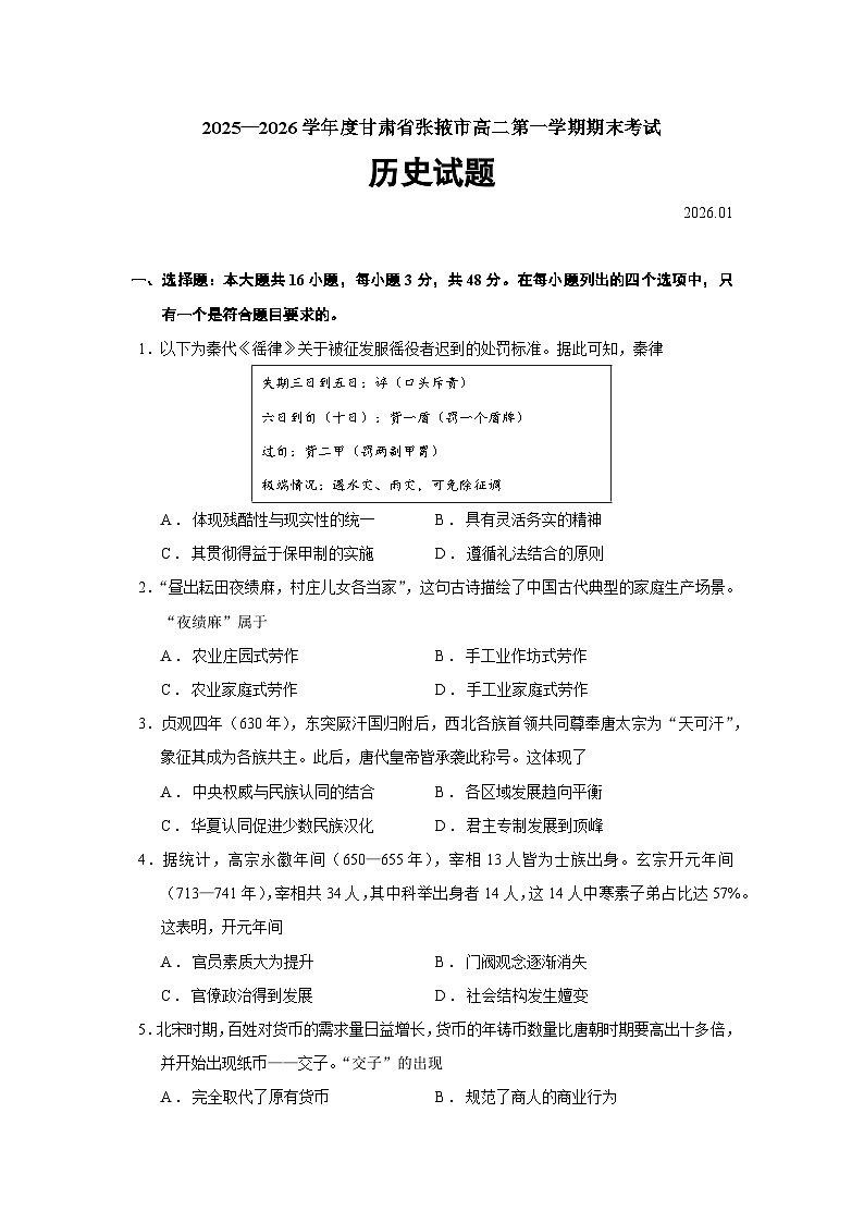 甘肃省张掖市2025-2026学年高二上学期期末考试历史试题（Word版附答案）第1页