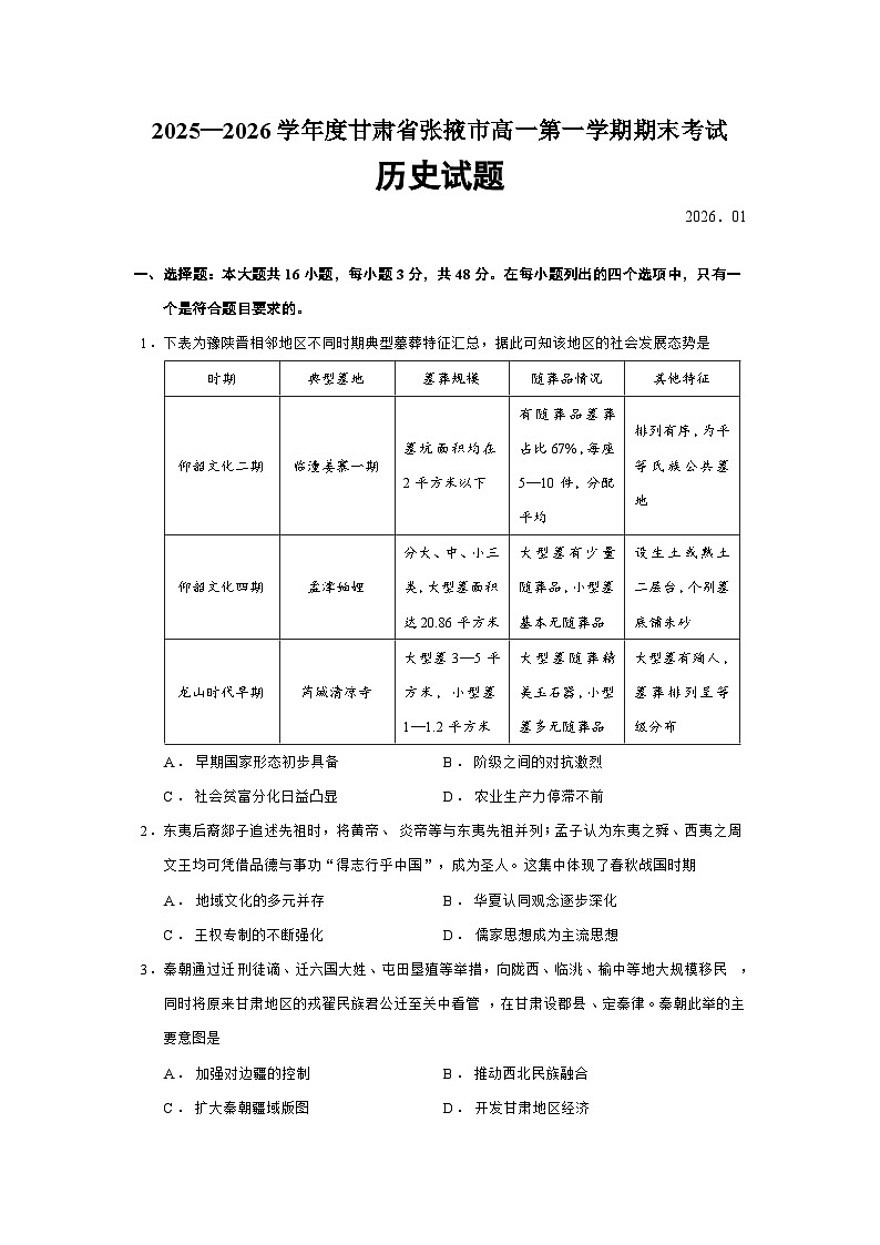 甘肃省张掖市2025-2026学年高一上学期期末考试历史试题（Word版附答案）第1页