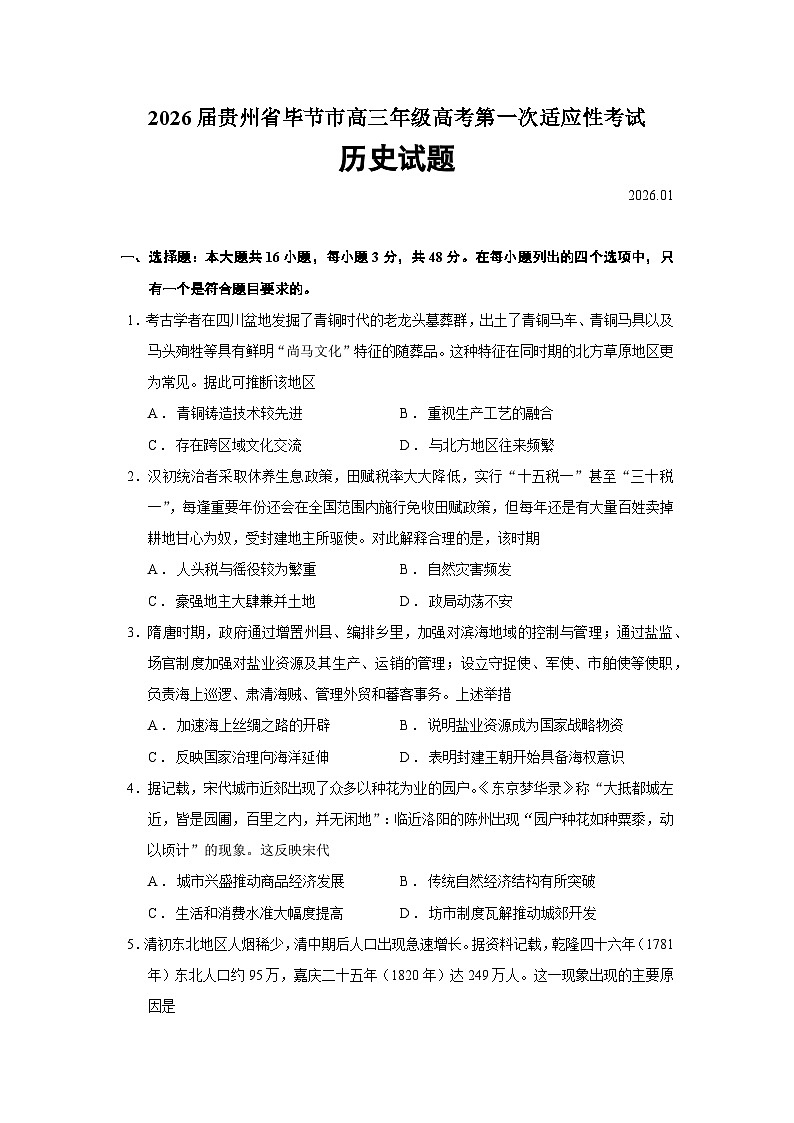 贵州省毕节市2026届高三上学期适应性考试历史试题（Word版附答案）第1页