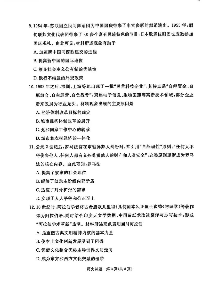 广东省湛江市2025—2026学年度第一学期高三一模历史科试题第3页