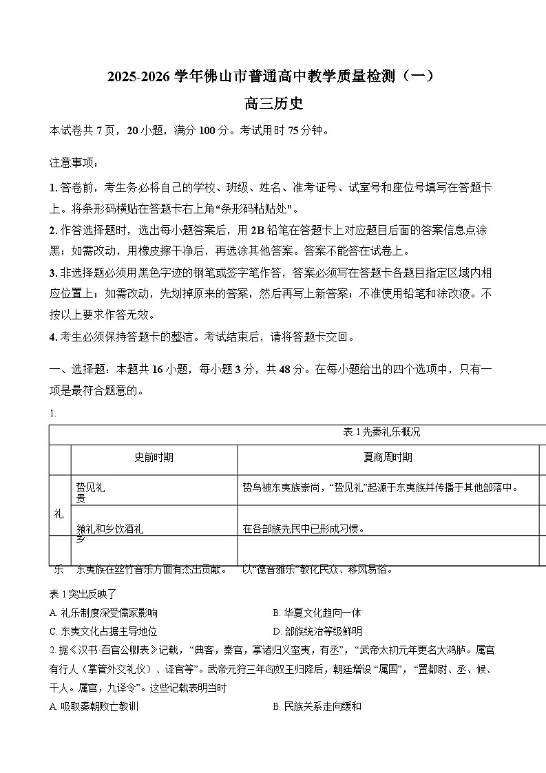 广东省佛山市普通高中2026届高三上学期1月一模历史试题（Word版附答案）第1页
