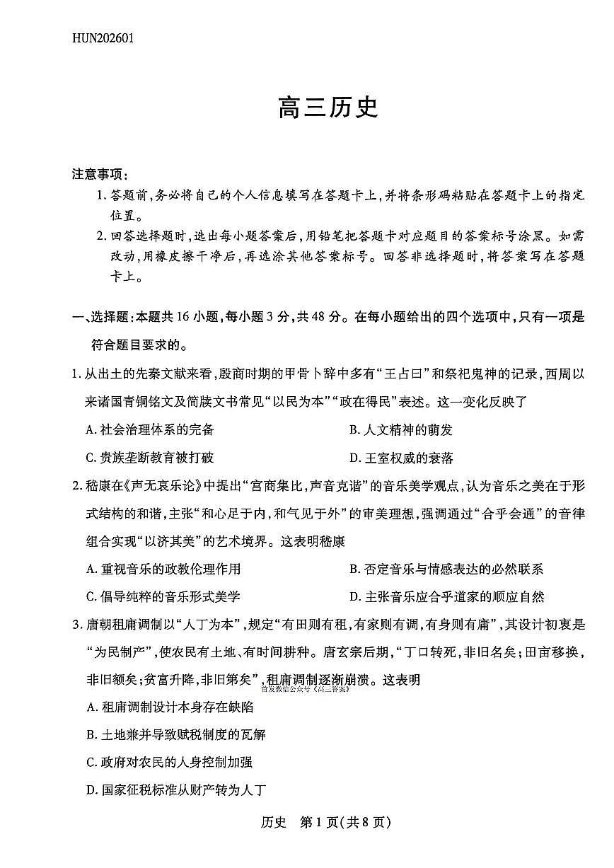 2026届湖南高考一模历史试题无答案第1页