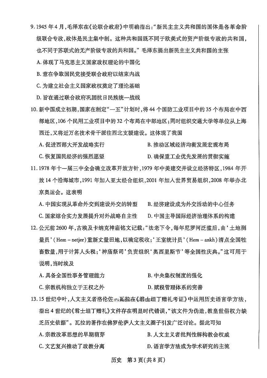 2026届湖南高考一模历史试题无答案第3页